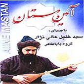 ساقی نامه کردی از سید خلیل عالی نژاد